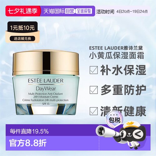 雅诗兰黛小黄瓜24小时多重防护SPF15面霜50ml七夕正品