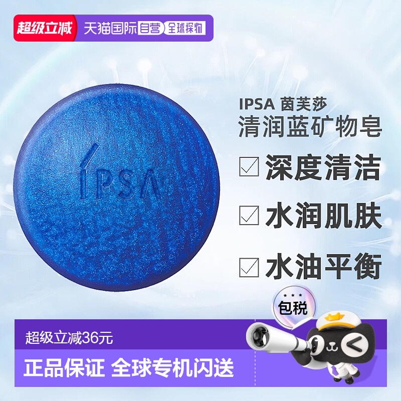 日本直邮茵芙莎深度清洁水润水油平衡清润蓝矿物皂100g温和正品