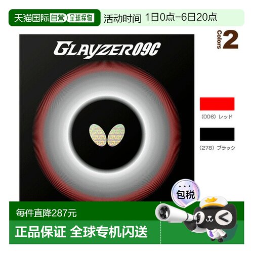 日本直邮Butterfly/蝴蝶乒乓球拍胶皮Glazer 09C (06110)