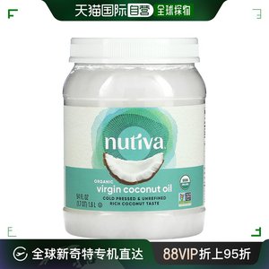 香港直发Nutiva优缇椰子油冷压初榨有机天然健康营养呵护全家1.6l