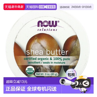 干燥肌肤85g正品 香港直邮Now Foods诺奥乳木果油滋润调理保湿