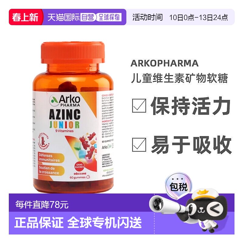 欧洲直邮Arkopharma AZINC儿童多种复合维生素矿物软糖60粒 增强