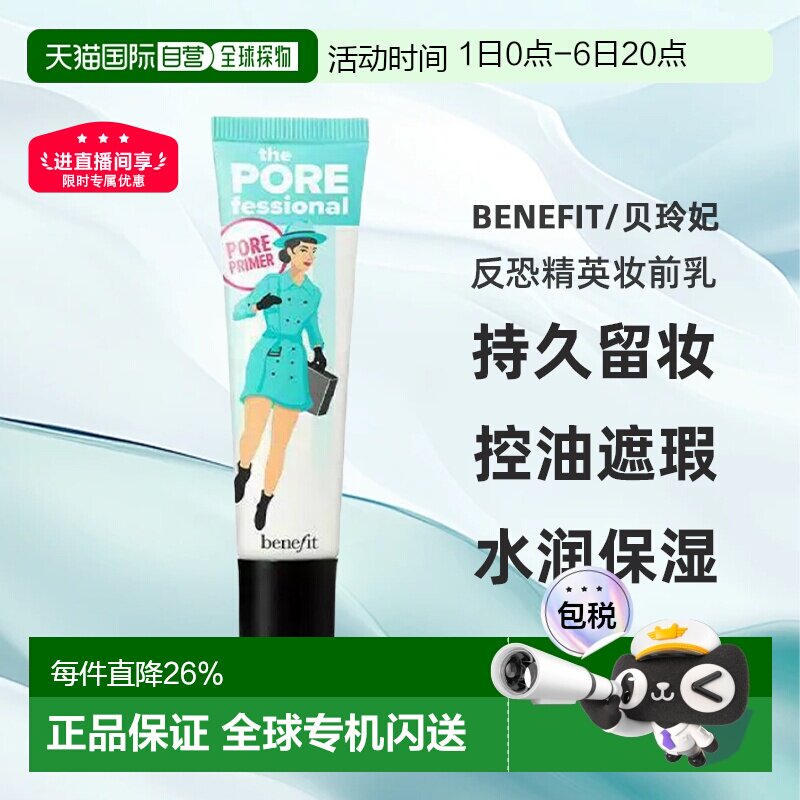 香港直邮贝玲妃（Benefit）反恐精英妆前乳22ML正品