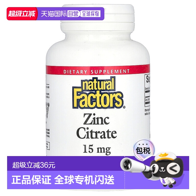 香港直发natural factors柠檬酸锌膳食补充提高机能90片补充剂