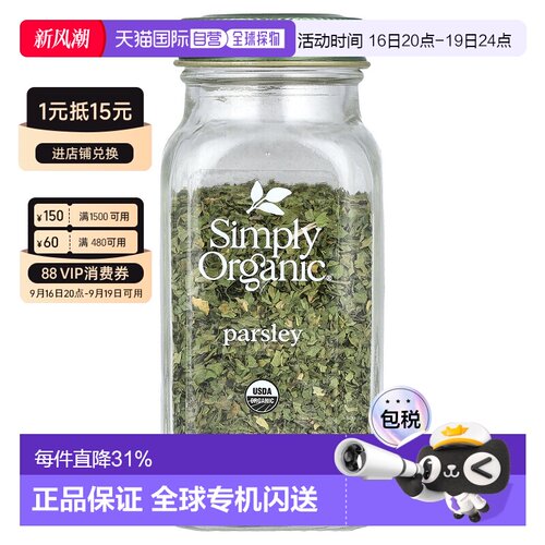 香港直发Simply Organic欧芹调味料有机全粹清爽口味怡人香气7g