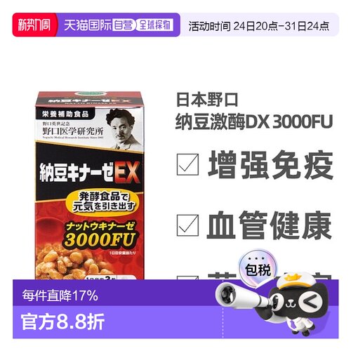日本直邮野口 纳豆激酶EX 3000FU 1日3粒 90粒/30日分