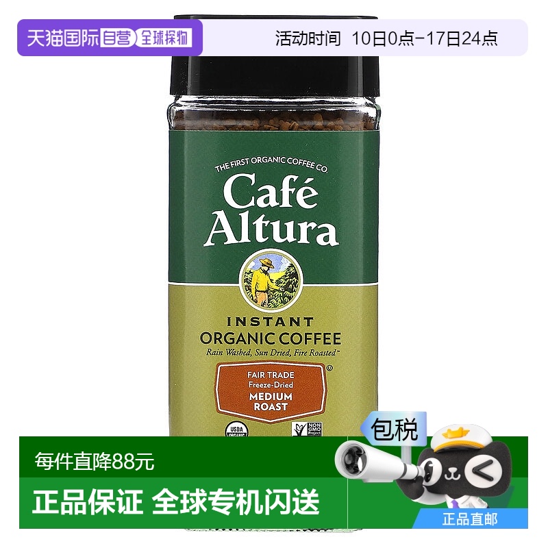 香港直邮Cafe Altura,速溶有机咖啡，中度烘焙，冷冻干燥，3.53 1