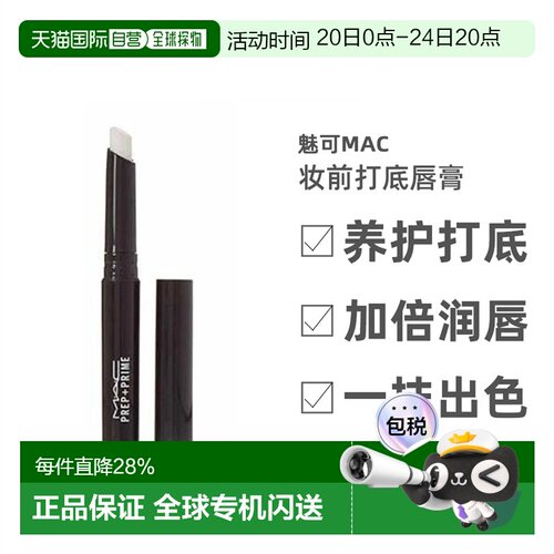 香港直邮MAC魅可Prep+ Prime妆前打底唇膏白色淡化唇纹女1.7g正品