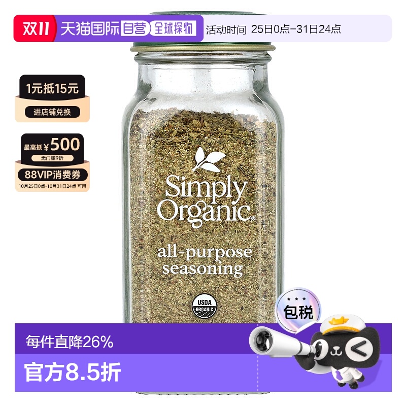 香港直发simply organic多用途调味料味道鲜美59g