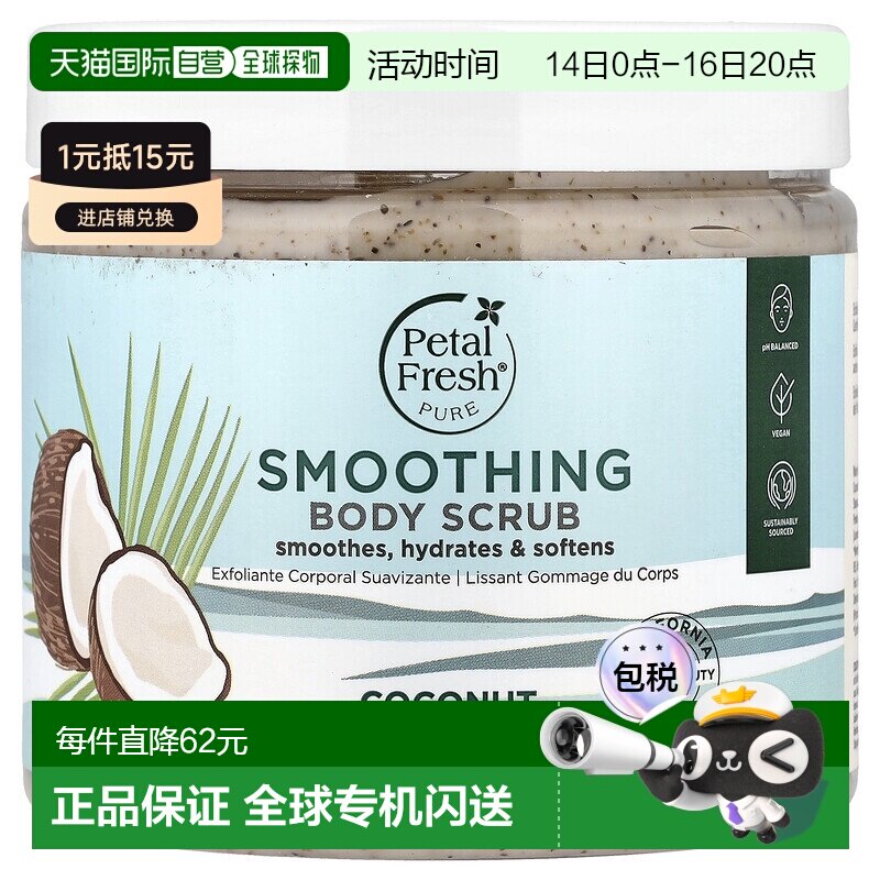 香港直邮Petal Fresh佩特斯身体磨砂膏椰子香保湿滋养454g正品