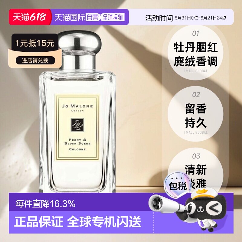 香港直邮JO MALONE祖马龙香水牡丹与胭红麂绒古龙水EDC 100ml正品