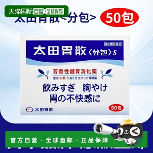 日本直邮太田胃散肠胃药胃疼胃痛消化健胃粉养胃止痛药粉剂50包