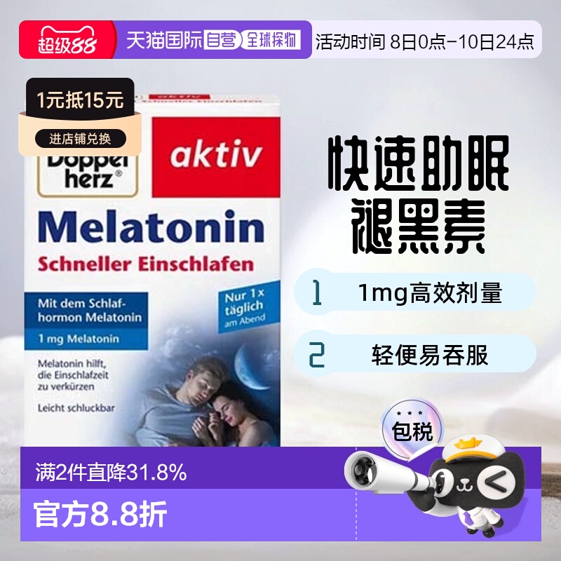 欧洲直邮德国药房Doppelherz双心安睡褪黑素片40粒倒时差熬夜