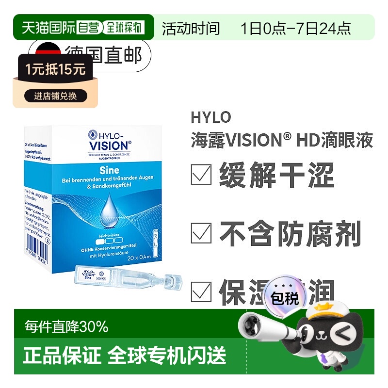 欧洲直邮德国Hylo海露人工泪液液20*0.4ml透明质酸效期2026年9月