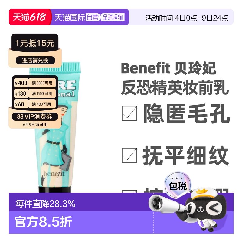 香港直邮Benefit 贝玲妃 反恐精英妆前乳持妆控油 7.5ml 小样正品