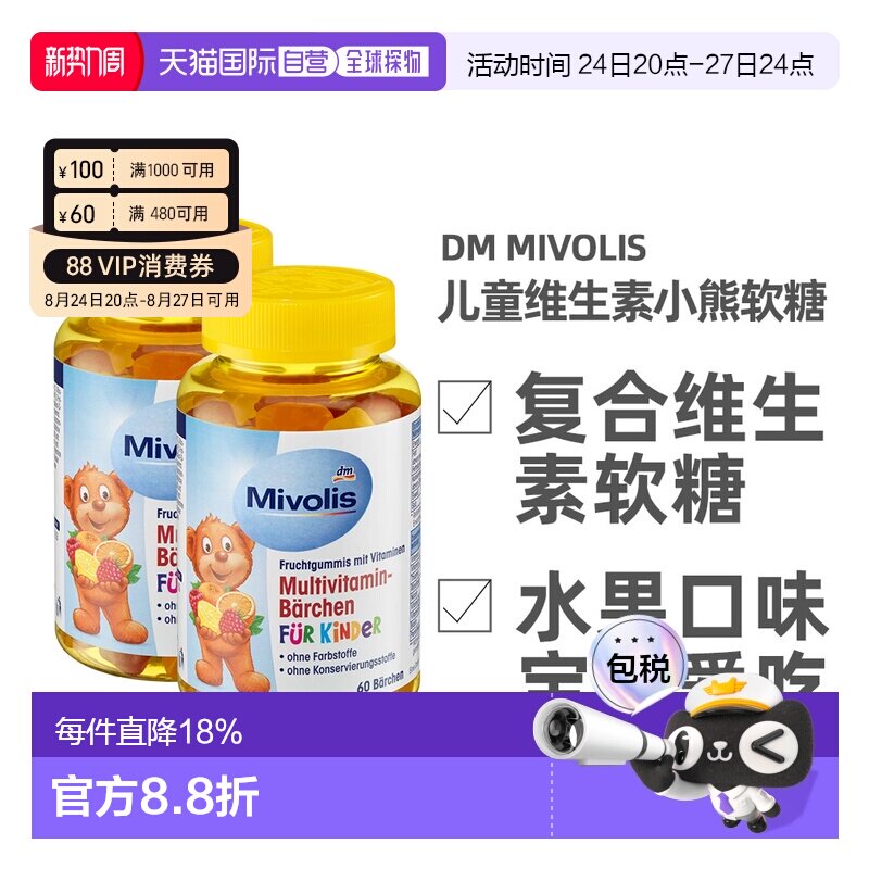 德国Mivolis小熊软糖多种维生素儿童宝宝果味软糖60粒/瓶
