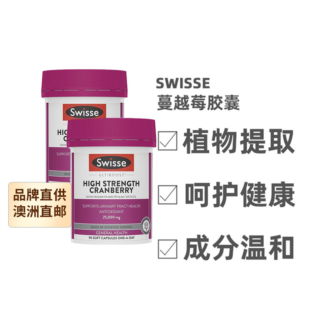 澳大利亚直邮swisse斯维诗高浓度蔓越莓胶囊呵护女性私处90粒*2盒
