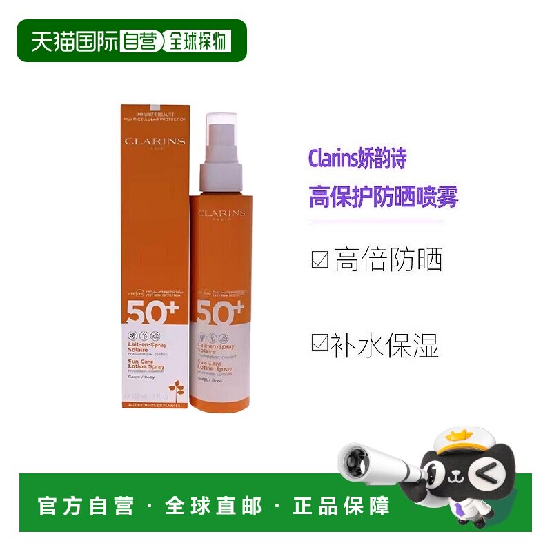 欧洲直邮Clarins娇韵诗防晒喷雾150MLspf50户外滋润清爽保湿防护