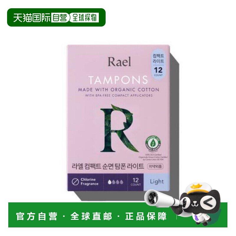 韩国直邮Rael Organic Cotton Compact Tampon (Light) 12p(正品 - 实物图