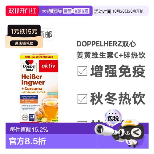 欧洲直邮德国双心Doppelherz补充vc+锌热饮姜黄素秋冬热饮10包