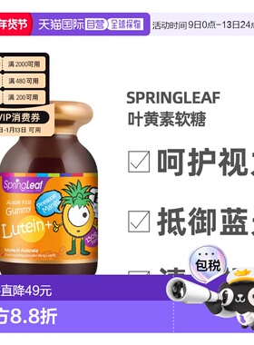 澳大利亚直邮Springleaf绿芙护眼片叶黄素软糖150g效期至26.12