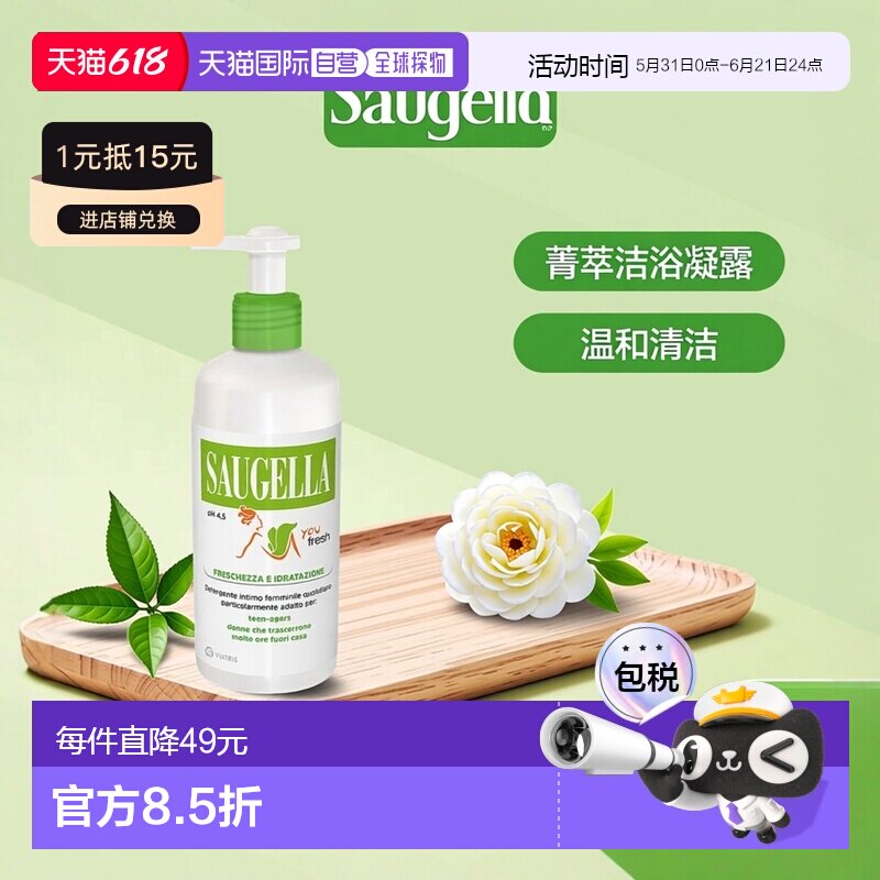 欧洲直邮Saugella/赛吉儿 法国版菁萃洁浴凝露私密处清洁保养 清