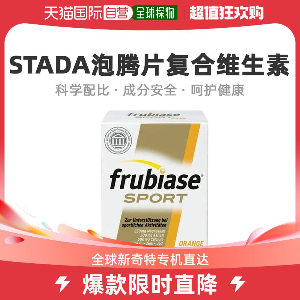 欧洲直邮stada复合维生素泡腾片增强身体抵抗力提高活力健康20粒