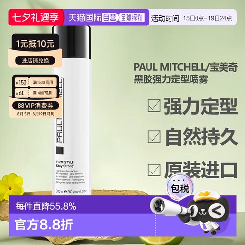 香港直邮paul mitchell宝美奇黑胶强力定型喷雾效期至27年8月正品