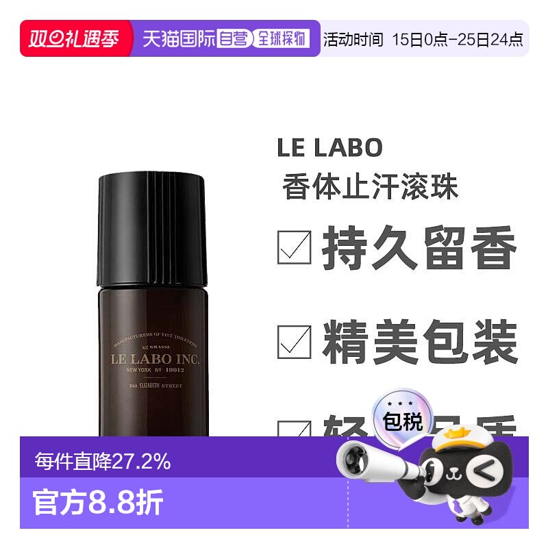 欧洲直邮lelabo香水实验室男士香体止汗滚珠50ml止汗除臭清新正品