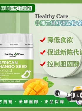 澳大利亚直邮Healthy Care African Mango Seed Extract 60 Capsu