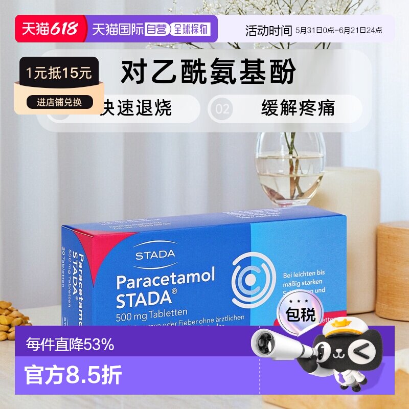 欧洲直邮德国药房Stada对乙酰500mg扑热息痛发热退烧止痛片20粒
