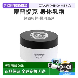 欧洲直邮Diptyque蒂普提克男女通用自然身体乳霜200ml滋润保湿