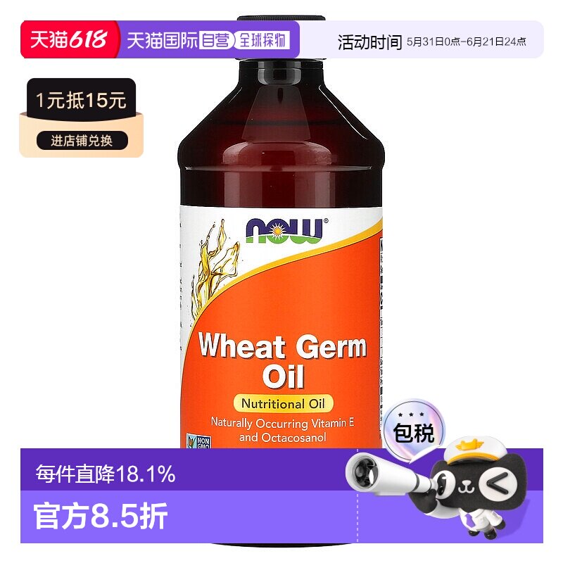 香港直发now foods小麦胚芽油全素食富含维生素E473ml