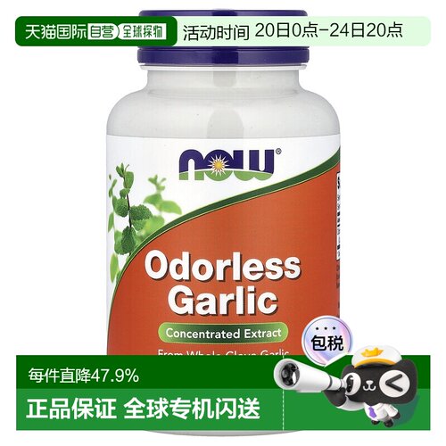香港直发Now诺奥无臭大蒜浓缩提取物软胶囊250粒