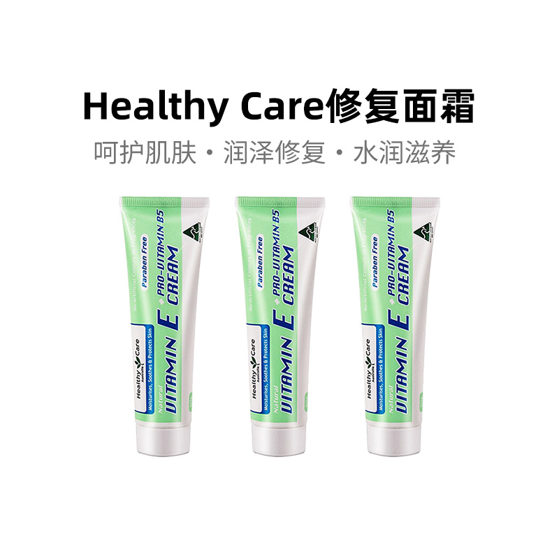 澳大利亚直邮Healthy Care维生素E+B5修复面霜补水滋润保湿50g*3 美容护肤/美体/精油 乳液/面霜 原图主图