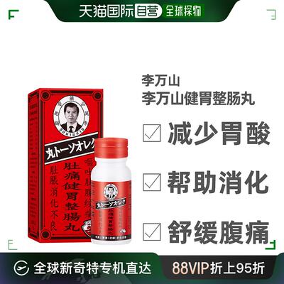 香港直邮李万山肚痛健胃整肠丸100粒/盒肚痛健胃调理腹痛腹泻