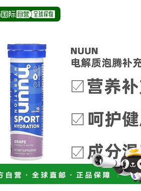 香港直发Nuun电解质泡腾补充剂葡萄味补水运动健康营养无麸质10片