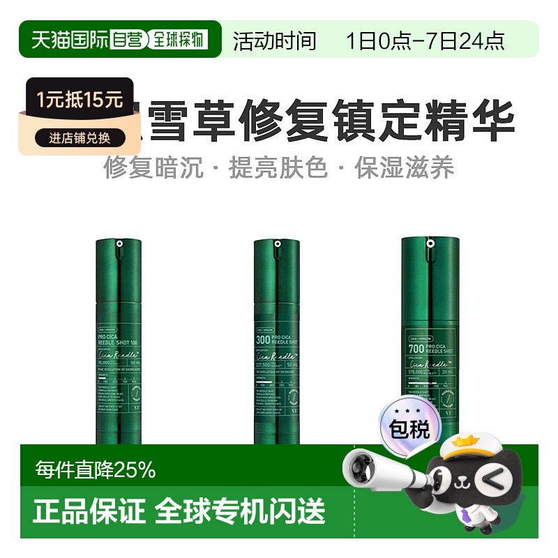 韩国直邮VT COSMETICS 微针绿色镇定修护精华 700针 300针 100针