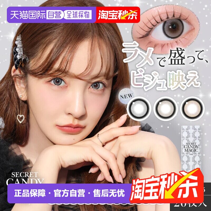 日本直邮Secret candy magic日抛美瞳彩色隐形眼镜清透水润2正品