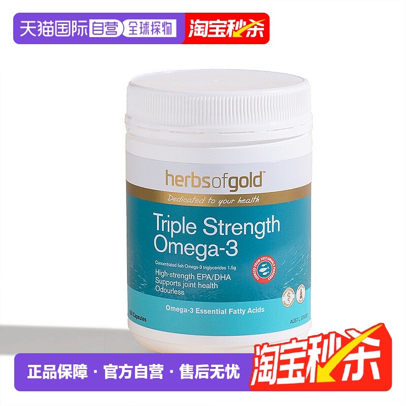 HerbsofGold和丽康3倍浓缩深海鱼油胶囊无腥味150粒大脑保健品