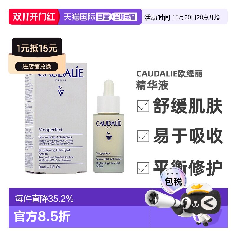 欧洲直邮CAUDALIE欧缇丽臻美亮白精华液30ML深层滋养淡斑正品