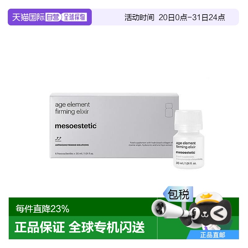 欧洲直邮mesoestetic美斯蒂克三合一胶原蛋白口服液焕亮白藜芦醇