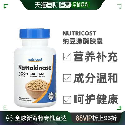 香港直发Nutricost纳豆激酶胶囊健康易吸收营养血液循环120粒