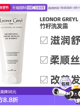 欧洲直邮Leonor Greyl 竹籽洗发露200ML 滋润舒缓 防枯防脱发正品
