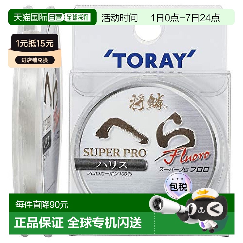 【日本直邮】Toary东丽线 将鳞Super Pro Fluoro Harris 75m 0.35