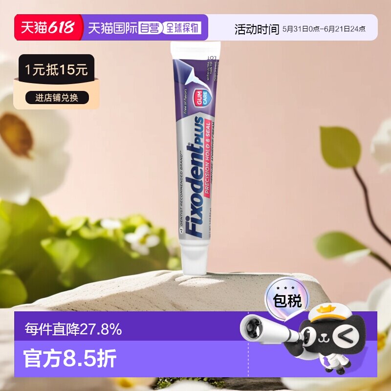 香港直邮Fixodent牙膏假牙沾着膏牙龈护理固定细头57g正品清洁