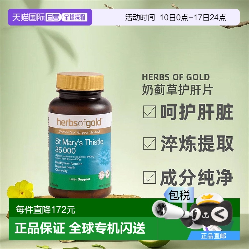 澳大利亚直邮Herbs Of Gold和丽康奶蓟草护宝片加班喝酒正品60粒