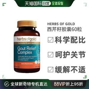 澳大利亚直邮Herbs of Gold和丽康西芹籽胶囊呵护关节健康60粒