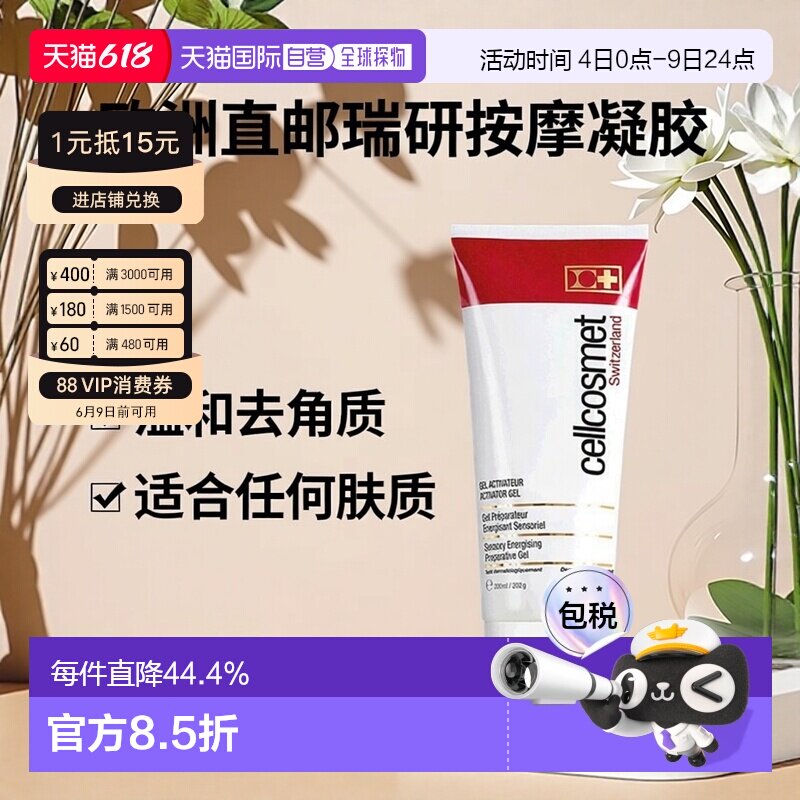 欧洲直邮Cellcosmet瑞研肌肤调理按摩凝胶200ML温和去角质正品