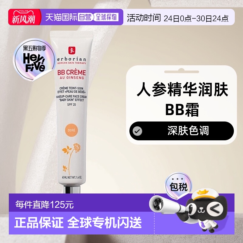 欧洲直邮Erborian艾博妍人参精华润肤BB霜深肤色调和肤色40ML正品